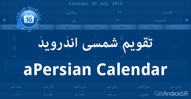 دانلود aPersian Calendar v8.5 - تقویم شمسی اندروید