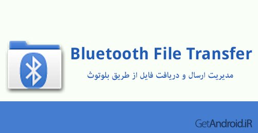 دانلود Bluetooth File Transfer 5.58 - نرم افزار انتقال فایل از طریق بلوتوث
