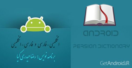 دانلود PersianDic 2.4 دیکشنری قدرتمند انگلیسی به فارسی و فارسی به ...دانلود PersianDic 2.4 - دیکشنری قدرتمند انگلیسی به فارسی و فارسی به انگلیسی