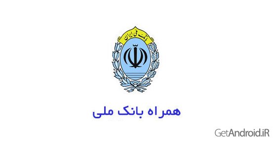 دانلود Melli Mobile Bank 4.10 نرم افزار همراه بانک ملی اندروید