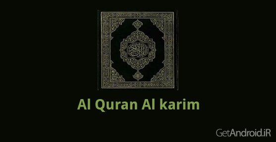 دانلود Al Quran Al karim - نرم افزار قرآن کریم برای اندروید