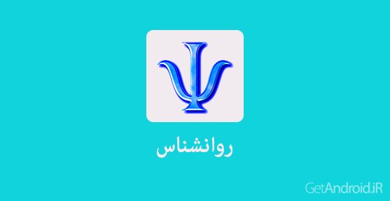 دانلود 2.3 Farsi Psychologist برنامه روانشناسی فارسی برای اندروید