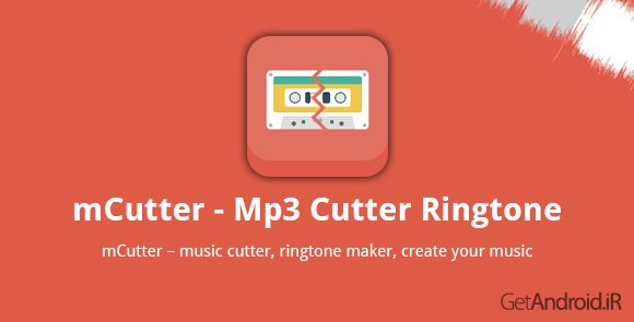 دانلود mCutter – Mp3 Cutter Ringtone 1.97 - برنامه ساخت رینگتون اندروید