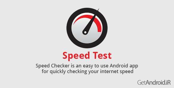 دانلود Speed Test 1.5 - برنامه تست سرعت اینترنت در اندروید