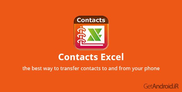 دانلود ExcelContacts 2.8.2.2 - برنامه بکاپ گیری از مخاطبین در اندروید