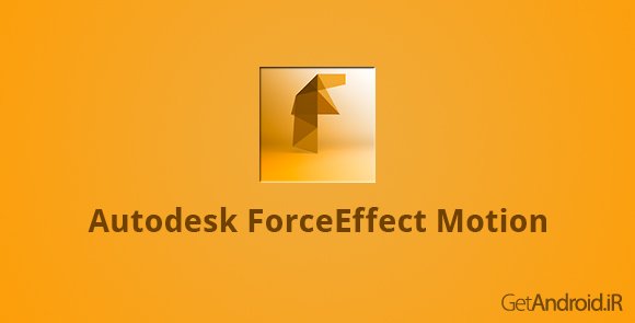 دانلود Autodesk ForceEffect Motion 2.7.10 - برنامه طراحی سازه های مکانیکی اندروید