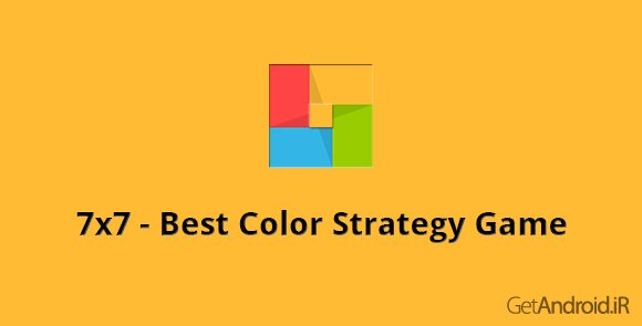 دانلود 7×7 – Best Color Strategy Game 1.5.7 - بهترین بازی استراتژی رنگها برای اندروید