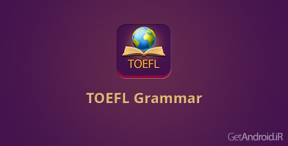 دانلود TOEFL Grammar 1.1 - تست گرامر تافل برای اندروید