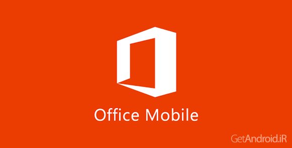 دانلود Microsoft Office Mobile 16.0.8229.1009 - برنامه رسمی مایکروسافت آفیس برای اندروید