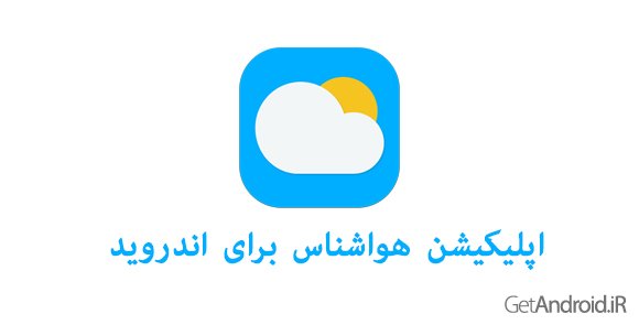 دانلود HavaShenas 3 v3.4 - بهترین نرم افزار هواشناسی فارسی برای اندروید