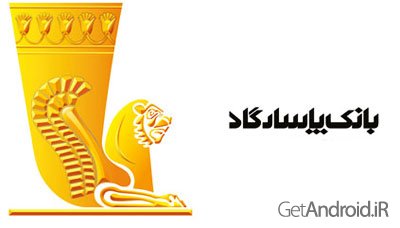 دانلود Pasargad Mobile Bank 6.3.1 - نرم افزار همراه بانک پاسارگاد اندروید