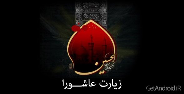 دانلود دعای زیارت عاشورا برای اندروید + صوت و ترجمه