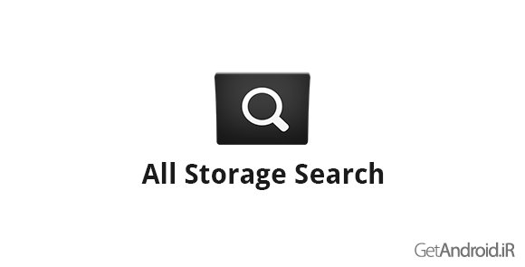 دانلود All Storage Search 1.2.0 - برنامه جستجوی فایلها در اندروید