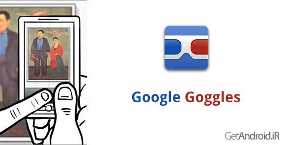 دانلود Google Goggles 1.9.4 - برنامه بینظیر گوگل گاگلز برای اندروید