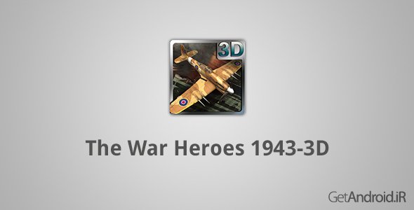دانلود The War Heroes 1943-3D 1.1 - بازی جذاب قهرمانان نبرد برای اندروید