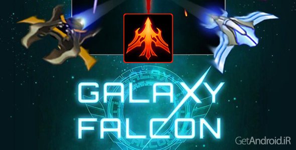 دانلود Galaxy Falcon 1.5.3 - بازی شاهین کهکشان برای اندروید + نسخه مود