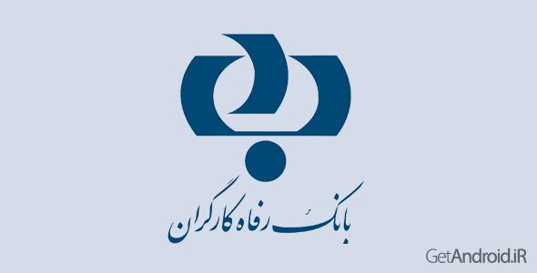 دانلود Refah Mobile Bank 1.2.1 - نرم افزار همراه بانک رفاه کارگران اندروید