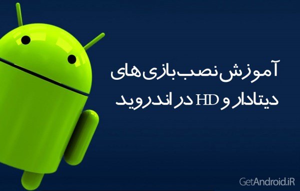 فیلم آموزش نصب بازی های دیتا دار برای اندروید