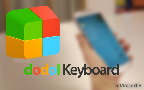 دانلود dodol Keyboard 1.48 کیبورد جدید اندروید