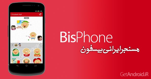 دانلود Bisphone 2.0.1 مسنجر فارسی و ایرانی بیسفون اندروید