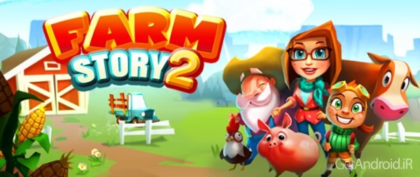 دانلود Farm Story 2 v1.7.3.15g – بازی داستان مزرعه 2 اندروید