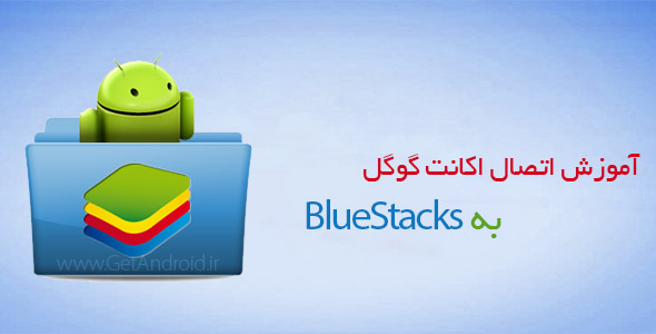 آموزش اتصال اکانت گوگل به bluestacks
