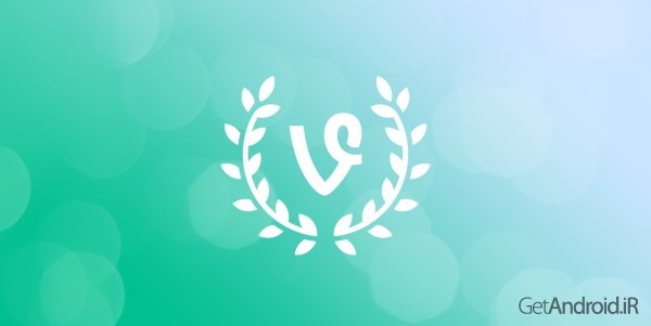دانلود Vine 6.0.0 برنامه شبکه اجتماعی واین اندروید