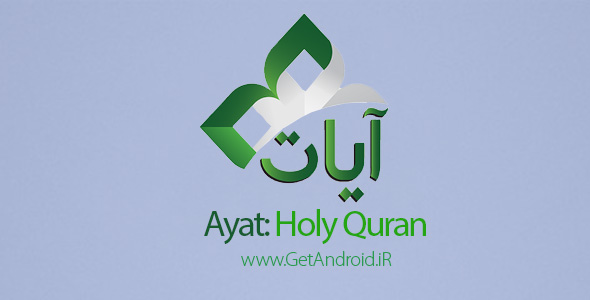 دانلود Ayat: Holy Quran 2.8.1 برنامه جامع قرآن کریم با ترجمه فارسی و قرائت اندروید