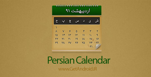 دانلود Persian Calendar 5.2.2 برنامه تقویم فارسی برای اندروید