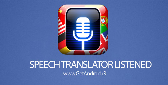 دانلود SPEECH TRANSLATOR LISTENED 2.4 نرم افزار مترجم گفتار اندروید