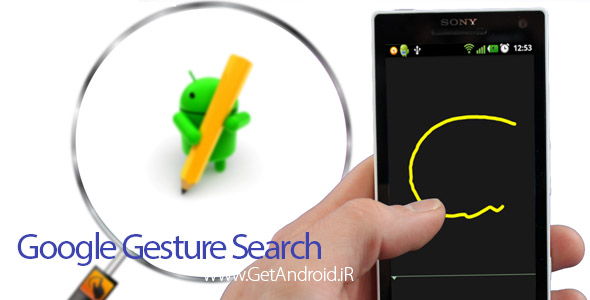 دانلود Google Gesture Search 2.1.5 برنامه جستجوی گوگل با دستخط اندروید