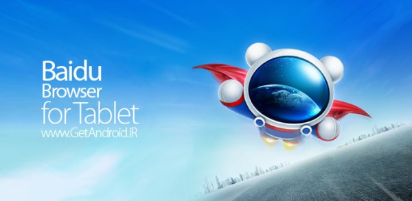 دانلود Baidu Browser for Tablet 1.8.0.1 – مرورگر برای تبلت اندروید