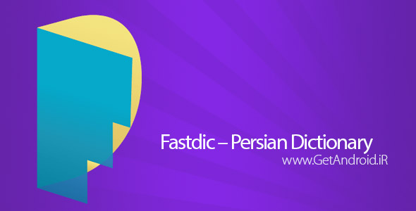 دانلود Fastdic – Persian Dictionary 2.5.5 برنامه دیکشنری فارسی و انگلیسی اندروید