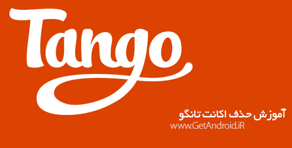 آموزش حذف اکانت تانگو Tango