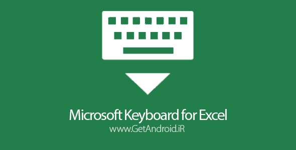 دانلود Keyboard for Excel 3.0 برنامه صفحه کلید مایکروسافت برای اکسل اندروید