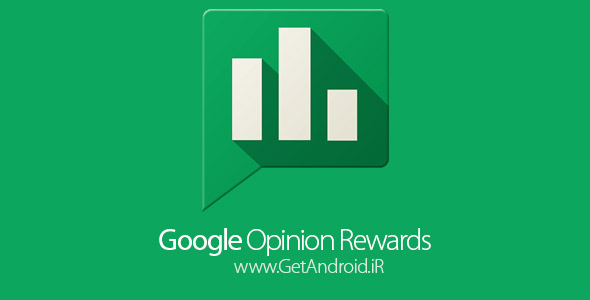 دانلود Google Opinion Rewards 20170505 دریافت رایگان اعتبار گوگل پلی اندروید