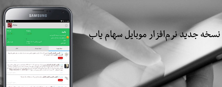 دانلود برنامه سهام یاب Sahamyab v2.0 اندروید