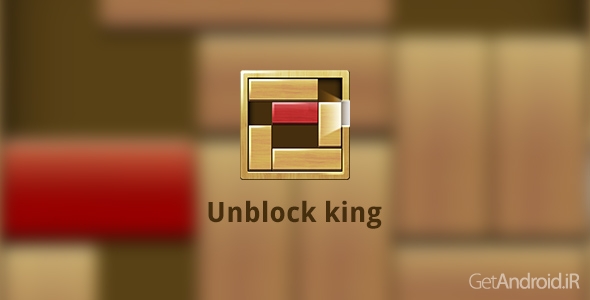 دانلود Unblock king 1.0.3 - بازی فکری جابجا کردن بلوکها برای اندروید