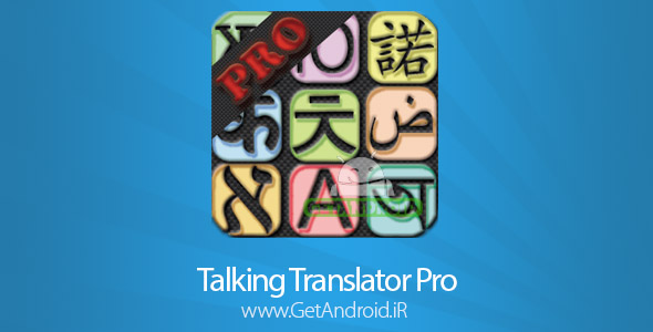 دانلود Talking Translator Pro 6.4.8 ترجمه مکالمه انگلیسی به فارسی اندروید