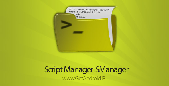 دانلود Script Manager-SManager (NoAds) 3.0.6 برنامه مدیریت اسکریپت اندروید