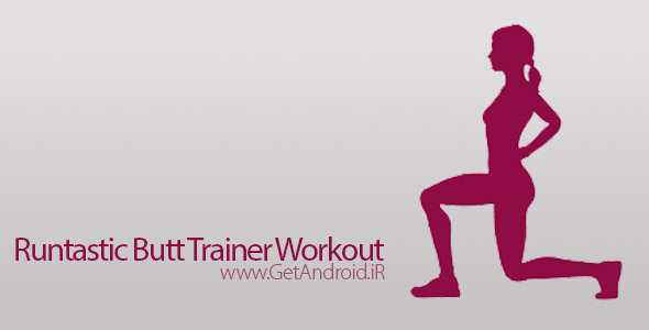 دانلود Runtastic Butt Trainer Workout Pro 1.5 برنامه مربی تمرینات باسن اندروید