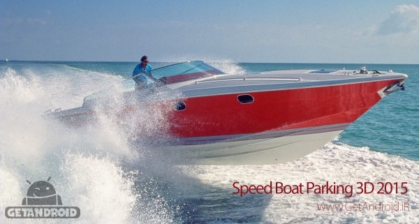 دانلود Speed Boat Parking 3D 2015 v1.4 - بازی پارک کردن قایق موتوری برای اندروید
