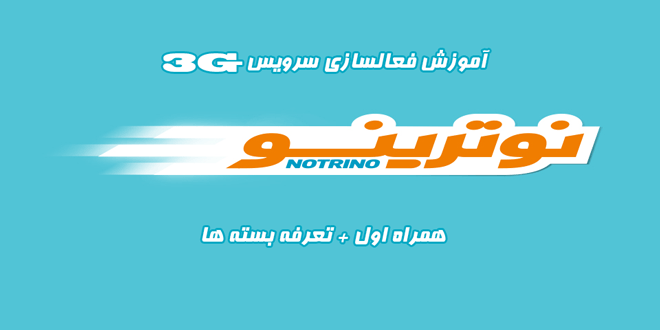 راهنمای فعال سازی اینترنت 3G و 4G نوترینو همراه اول