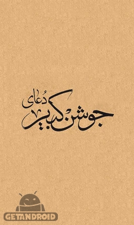 دانلود دعای جوشن کبیر با صدای فرهمند برای اندروید دانلود دعای جوشن کبیر با صدای فرهمند برای اندروید