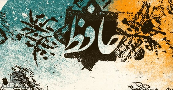 دانلود Divan of Hafez برنامه دیوان حافظ صوتی اندروید + فال