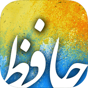دانلود Divan of Hafez برنامه دیوان حافظ صوتی اندروید + فال