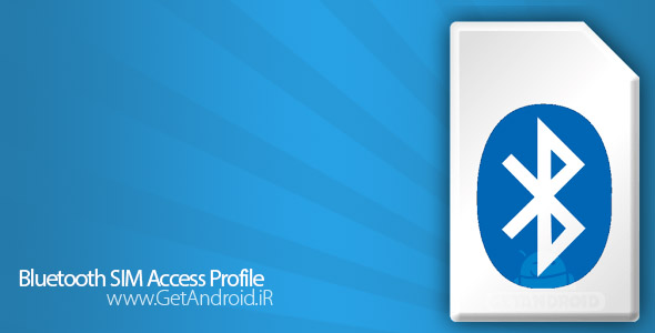 دانلود Bluetooth SIM Access Profile 2.5.4 برنامه پروفایل دسترسی سیم کارت بلوتوث اندروید