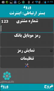 دانلود Tose'e Ta'avon Mobile Bank 5.1.0 - نرم افزار همراه بانک توسعه تعاون اندروید دانلود Tose'e Ta'avon Mobile Bank 5.1.0 - نرم افزار همراه بانک توسعه تعاون اندروید