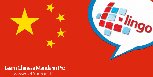 دانلود برنامه Learn Chinese Mandarin Pro 5.21 آموزش زبان چینی ماندارین اندروید