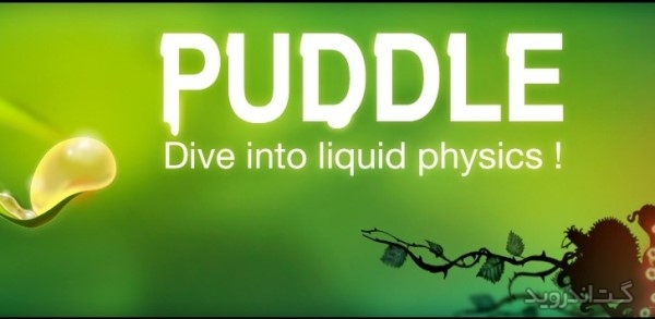 دانلود Puddle + 1.7.14 بازی گودال آب اندروید